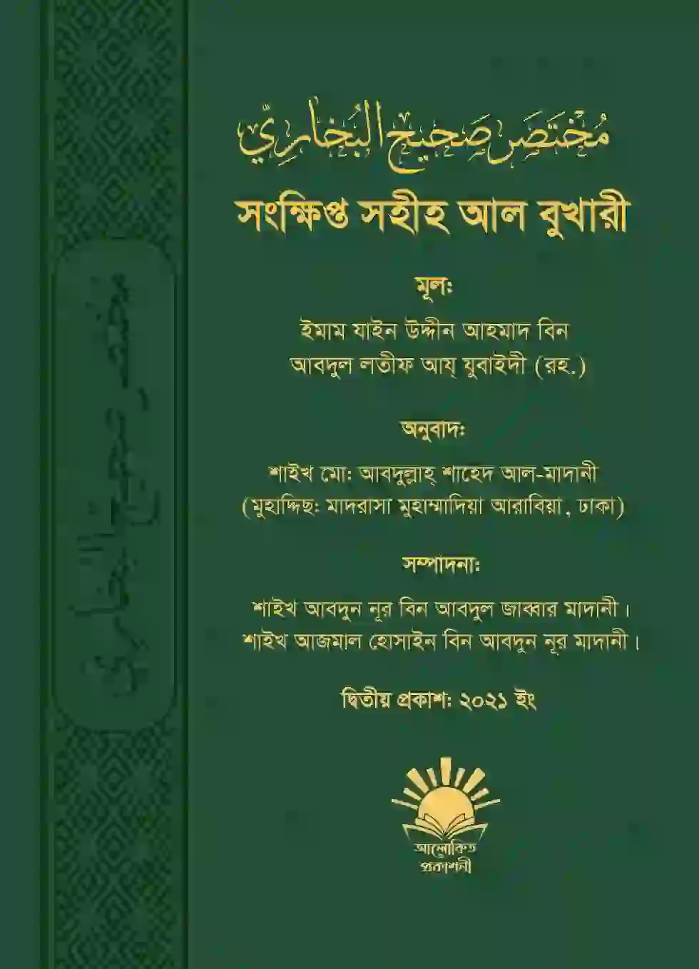 সংক্ষিপ্ত সহীহ আল বুখারী